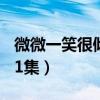 微微一笑很傾城11集下載（微微一笑很傾城11集）