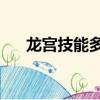 龍宮技能多少秒6（龍宮技能多少秒7）
