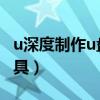 u深度制作u盤啟動盤（深度u盤啟動盤制作工具）