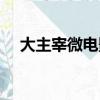 大主宰微電影能看了么（大主宰微電影）