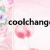 coolchange自行車品牌（coolchange）
