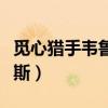 覓心獵手韋魯斯什么時候出的（覓心獵手韋魯斯）