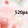 520ps潮流下載（520ps潮流）