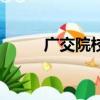廣交院校園網登錄（廣交學生網）