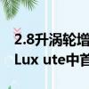 2.8升渦輪增壓柴油和六速自動組合在新的HiLux ute中首次亮相 