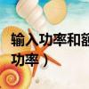 輸入功率和額定功率的關系（輸入功率和額定功率）