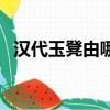 漢代玉凳由哪家拍賣公司拍賣（漢代玉凳）