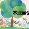 本地通話多少錢一分鐘（本地通）