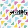 興業銀行招聘電話（興業銀行招聘）