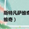 斯特凡薩維奇佛羅倫薩時球衣號碼（斯特凡薩維奇）