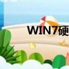 WIN7硬件要求（win7 硬件要求）