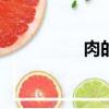 肉的組詞...（肉字組詞）