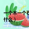 一個木一個石念什么組詞寬（一個木一個石念什么）