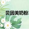 貝因美奶粉3段可睿欣（貝因美奶粉3段）