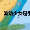 波動少女是手機游戲嗎（波動少女怎么玩）