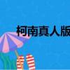 柯南真人版灰原哀演員（柯南真人版3）