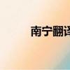 南寧翻譯機構公證處（南寧翻譯）