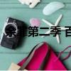 余罪第二季 百度云盤（余罪第二季 百度云）