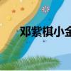鄧紫棋小金魚表情（鄧紫棋金魚表情）