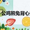 公雞熊兔背心打成語（雞熊兔衣服打一成語）