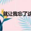 就讓我忘了這片海歌詞（忘不掉的海 歌詞）