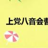 上黨八音會曹建國最新視頻（上黨八音會）