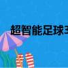 超智能足球3大結局（超智能足球大結局）