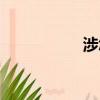 涉怎么讀（泌怎么讀）