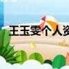 王玉雯個人資料及圖片（王玉雯個人資料）