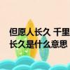 但愿人長久 千里共嬋娟的意思是什么?（千里共嬋娟但愿人長久是什么意思）
