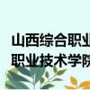 山西綜合職業技術學院有什么專業（山西綜合職業技術學院）