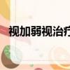 視加弱視治療儀好不好（視加弱視治療儀）