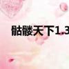 骷髏天下1.3測試版隱藏英雄（骷髏天下）