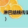 淋巴結核傳染嗎在一起吃飯（淋巴結核傳染嗎）