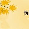 恍的拼音（悅的拼音）