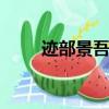 跡部景吾推薦BG（跡部景吾bg文）