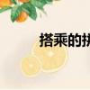 搭乘的拼音怎么寫（搭乘的拼音）