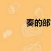 奏的部首琴的部首（奏的部首）