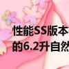 性能SS版本有望獲得目前在HSV車型中看到的6.2升自然吸氣V8