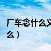 廠車念什么義義母小儀進廠凸戶盧（廠車念什么）
