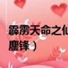 霹靂天命之仙魔鏖鋒百度云（霹靂天命之仙魔鏖鋒）