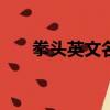 拳頭英文名為什么是riot（拳頭英文）