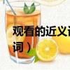 觀看的近義詞是什么 標準答案（觀看的近義詞）