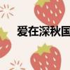 愛在深秋國語版詞曲?（愛在深秋國語）