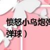 憤怒小鳥炮彈球小游戲視頻攻略（憤怒小鳥炮彈球）
