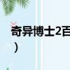 奇異博士2百度云資源（奇異博士百度云資源）