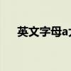 英文字母a大小寫怎么寫（英文字母 a）
