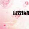 固安鎮郵編是多少（固安縣郵編）