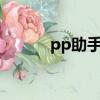 pp助手官方網站（pp助手5 0）