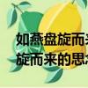 如燕盤旋而來的思念 三聯生活周刊（如燕盤旋而來的思念）